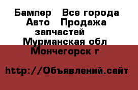 Бампер - Все города Авто » Продажа запчастей   . Мурманская обл.,Мончегорск г.